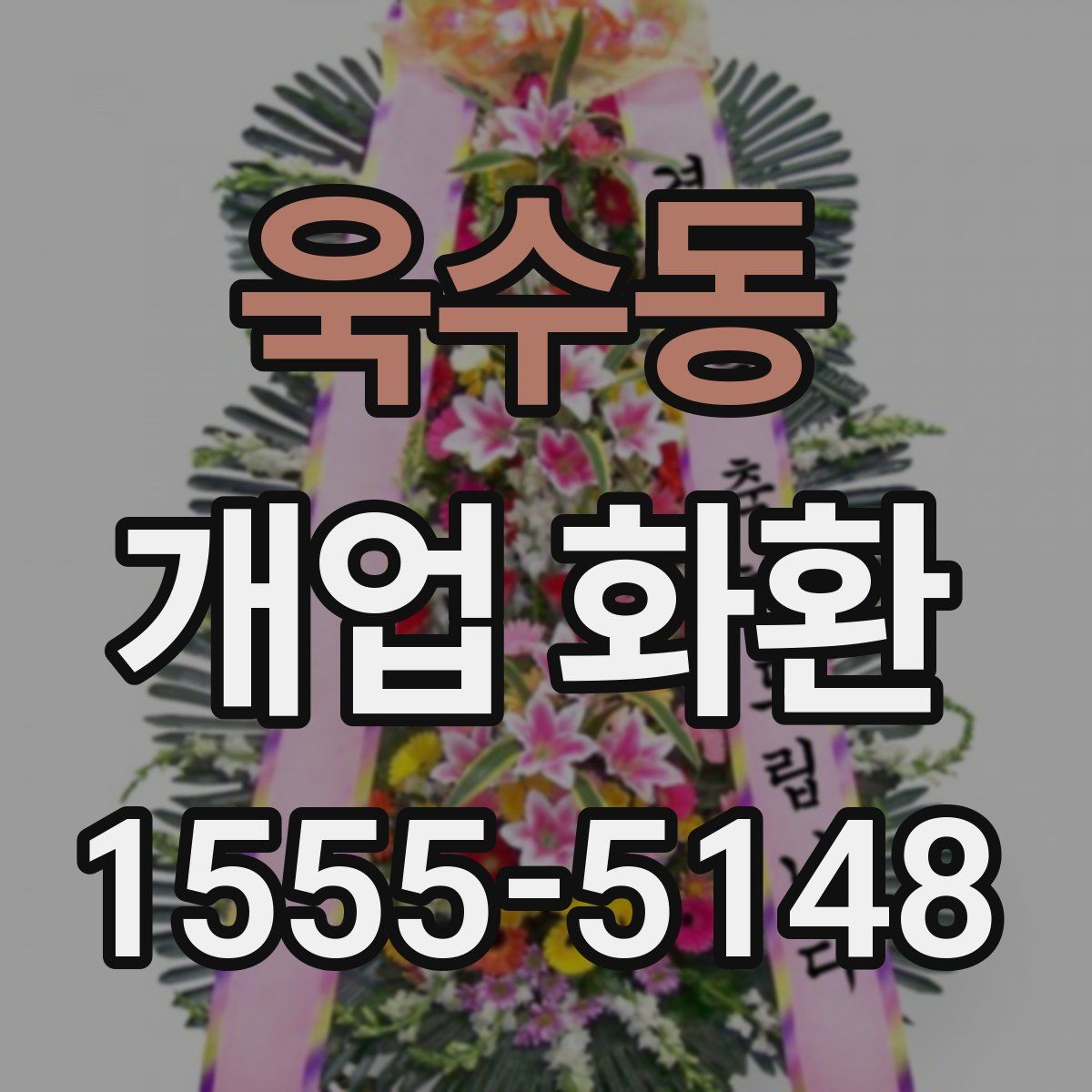 욱수동 개업 화환