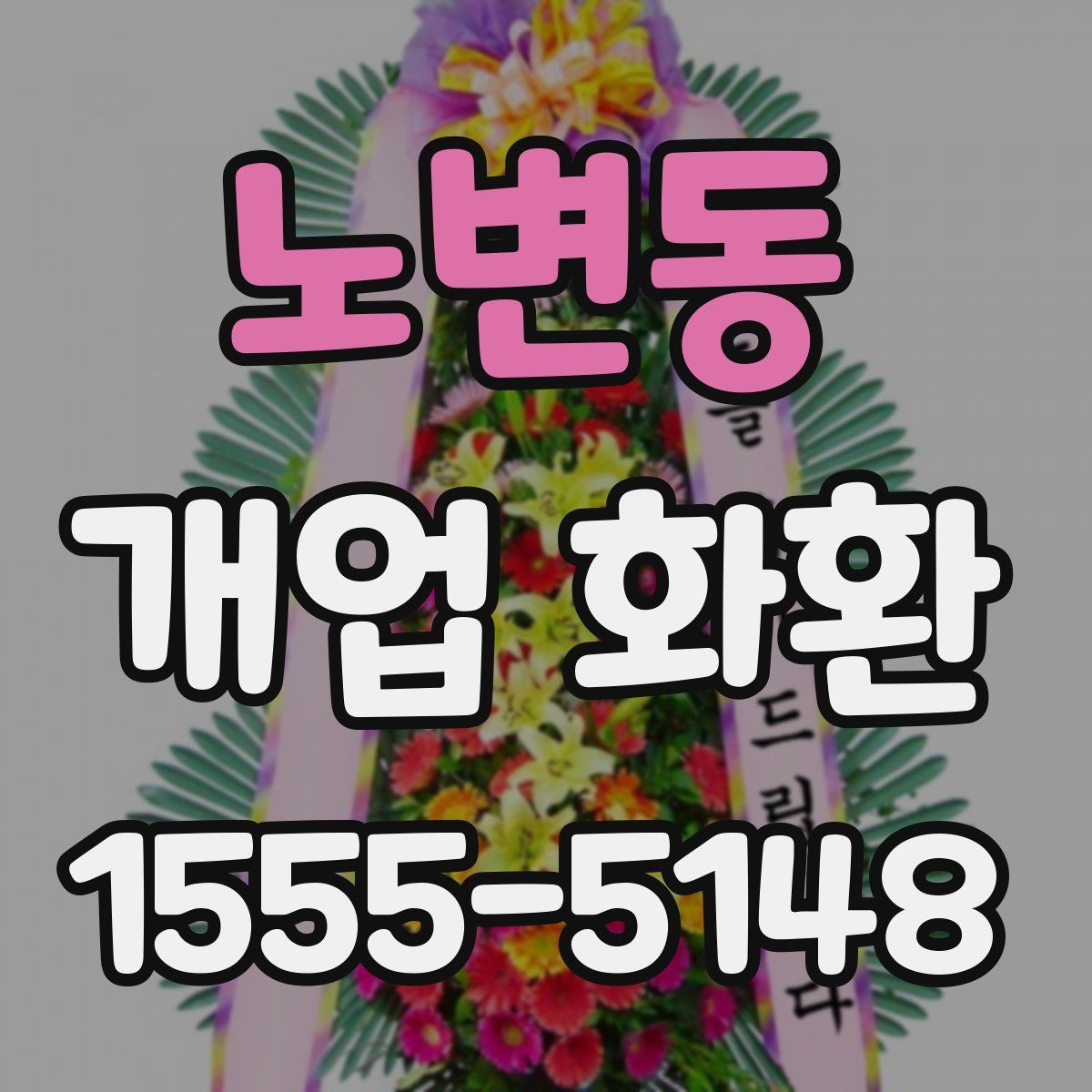 노변동 개업 화환