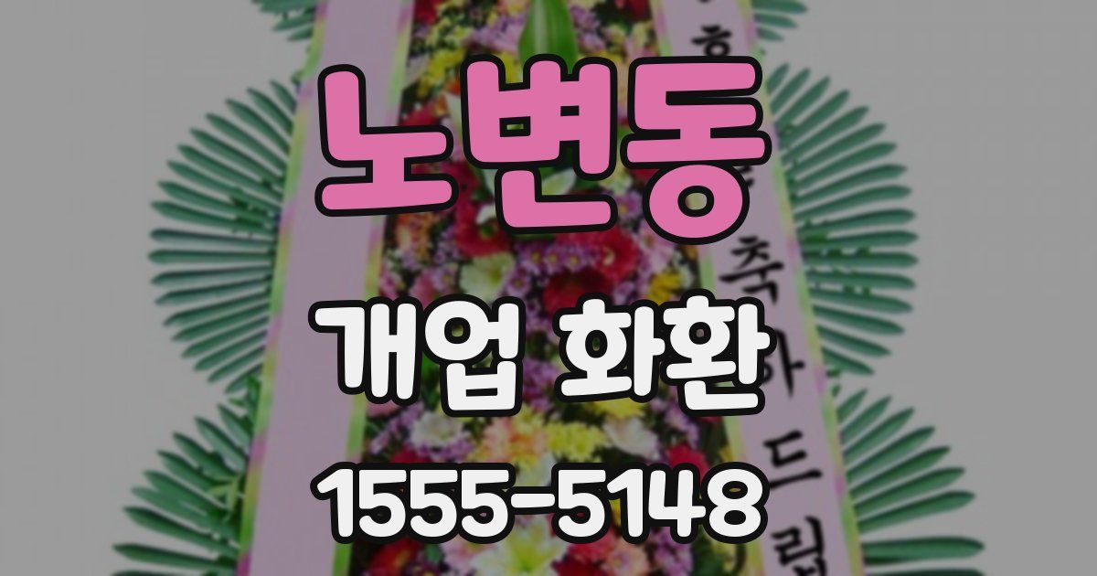 노변동 개업 화환