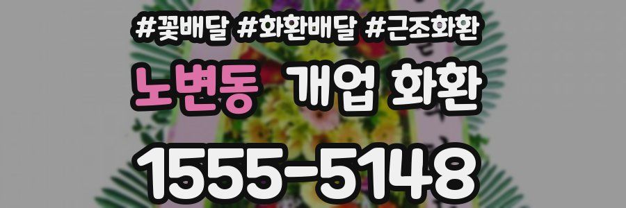 노변동 개업 화환
