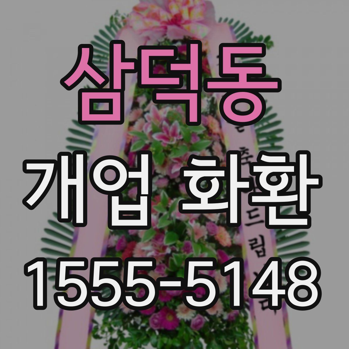 삼덕동 개업 화환