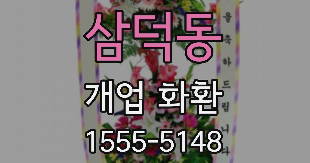 삼덕동 개업 화환