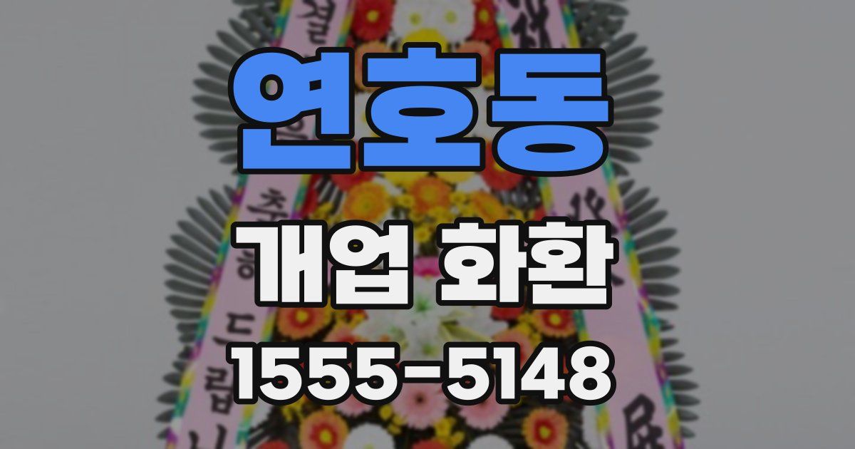 연호동 개업 화환