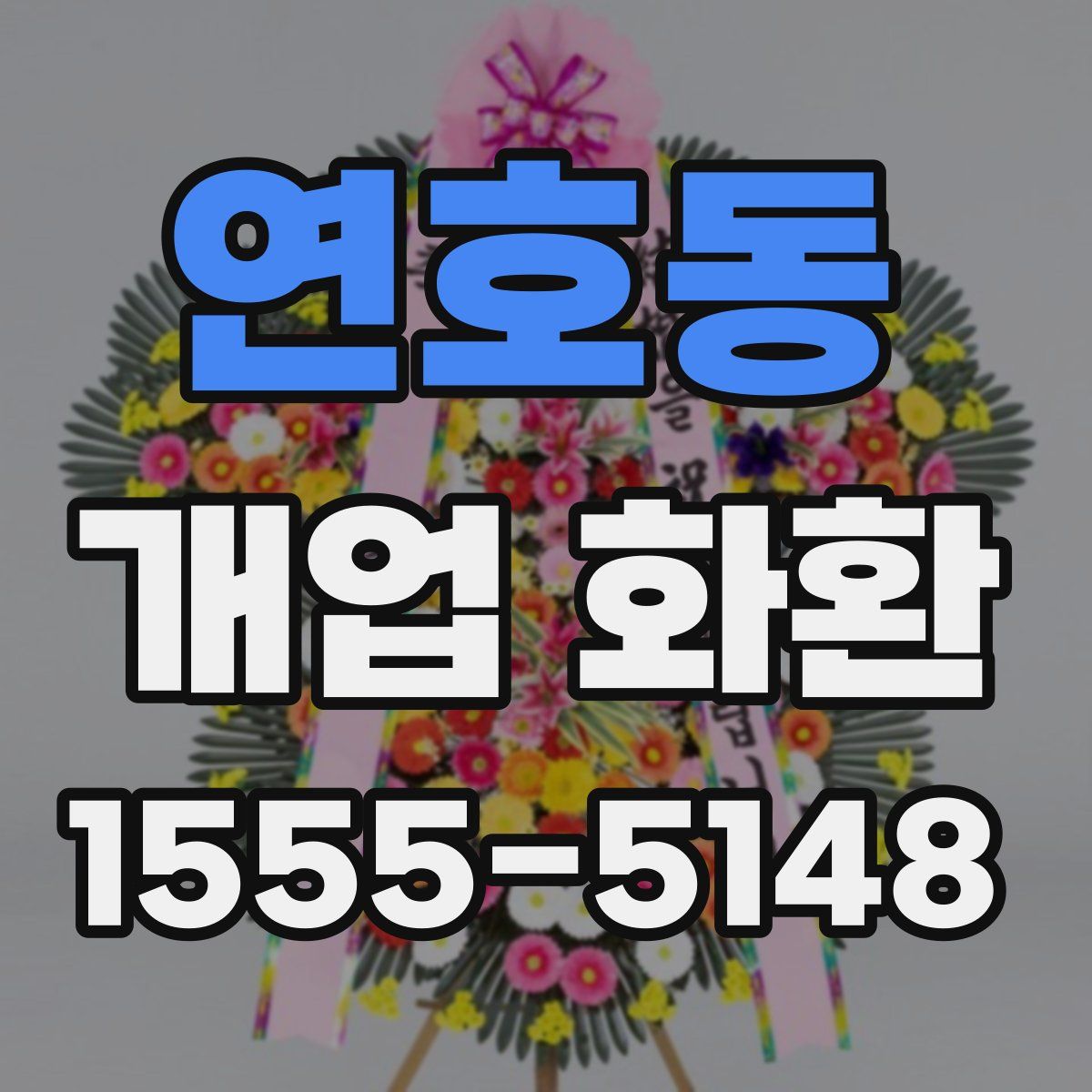 연호동 개업 화환