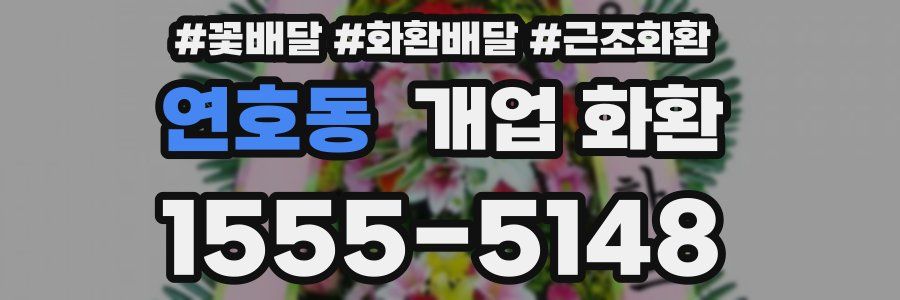 연호동 개업 화환
