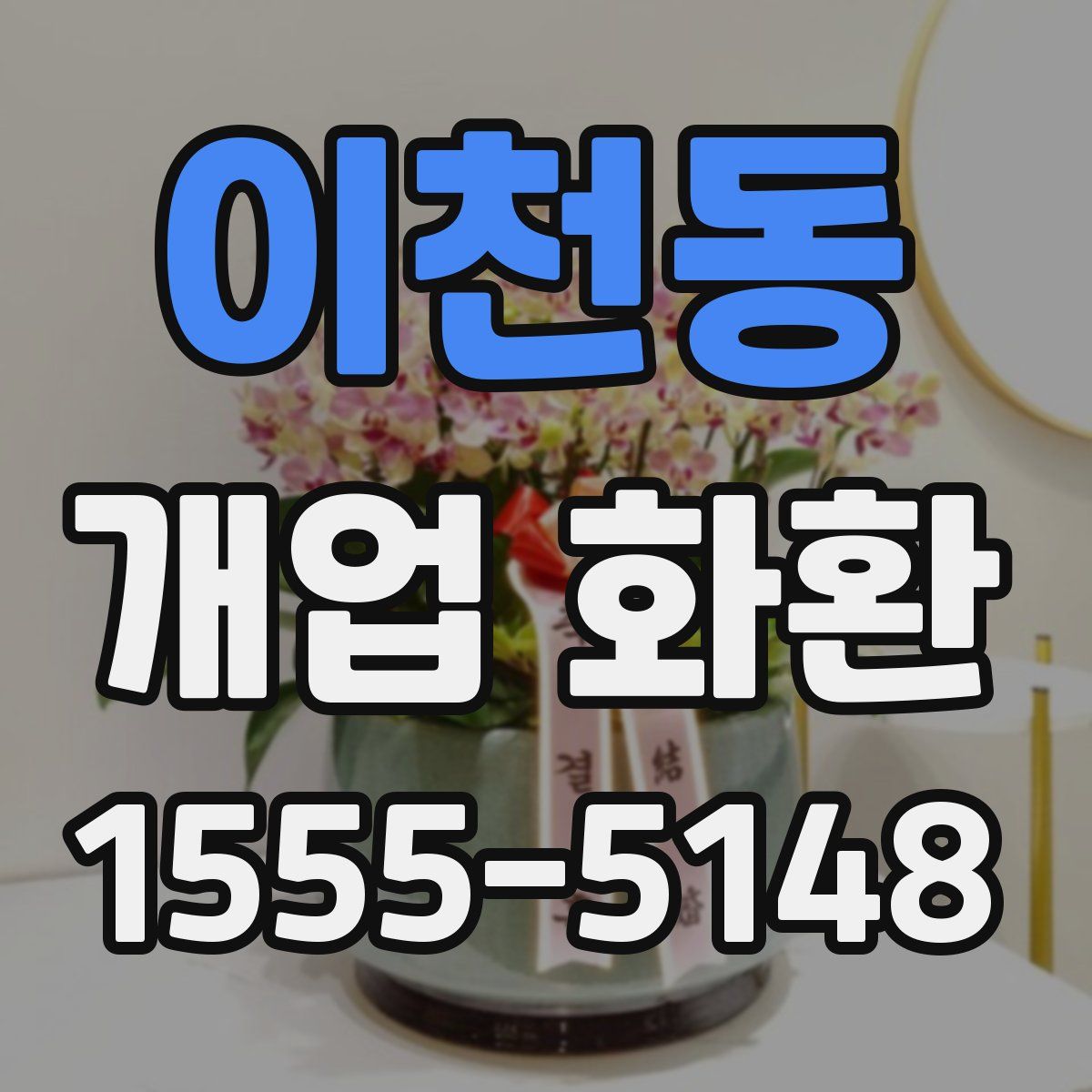 이천동 개업 화환