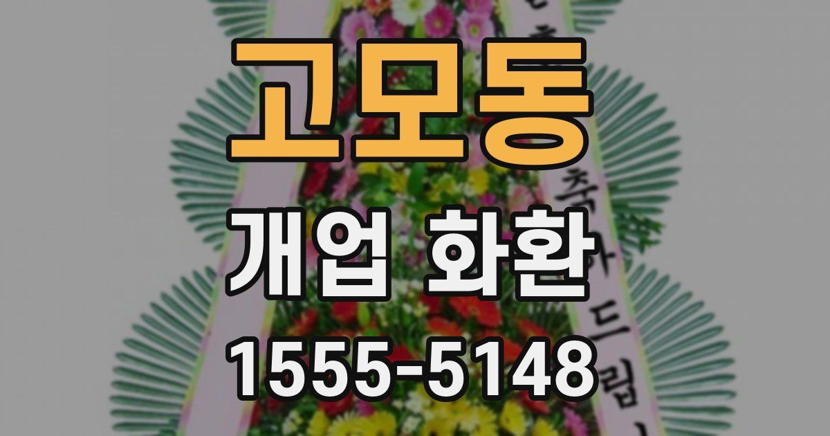 고모동 개업 화환