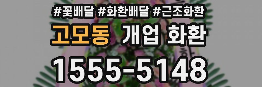 고모동 개업 화환