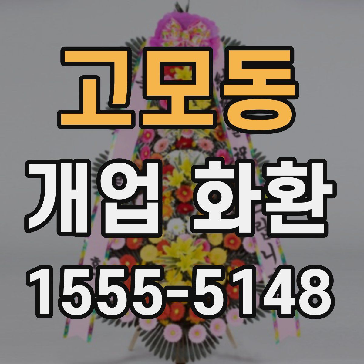 고모동 개업 화환