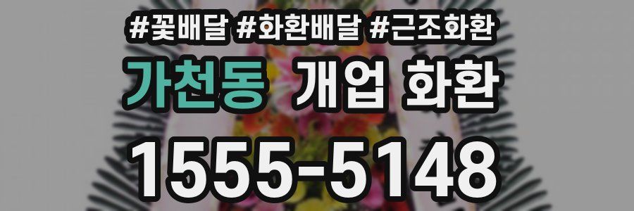 가천동 개업 화환