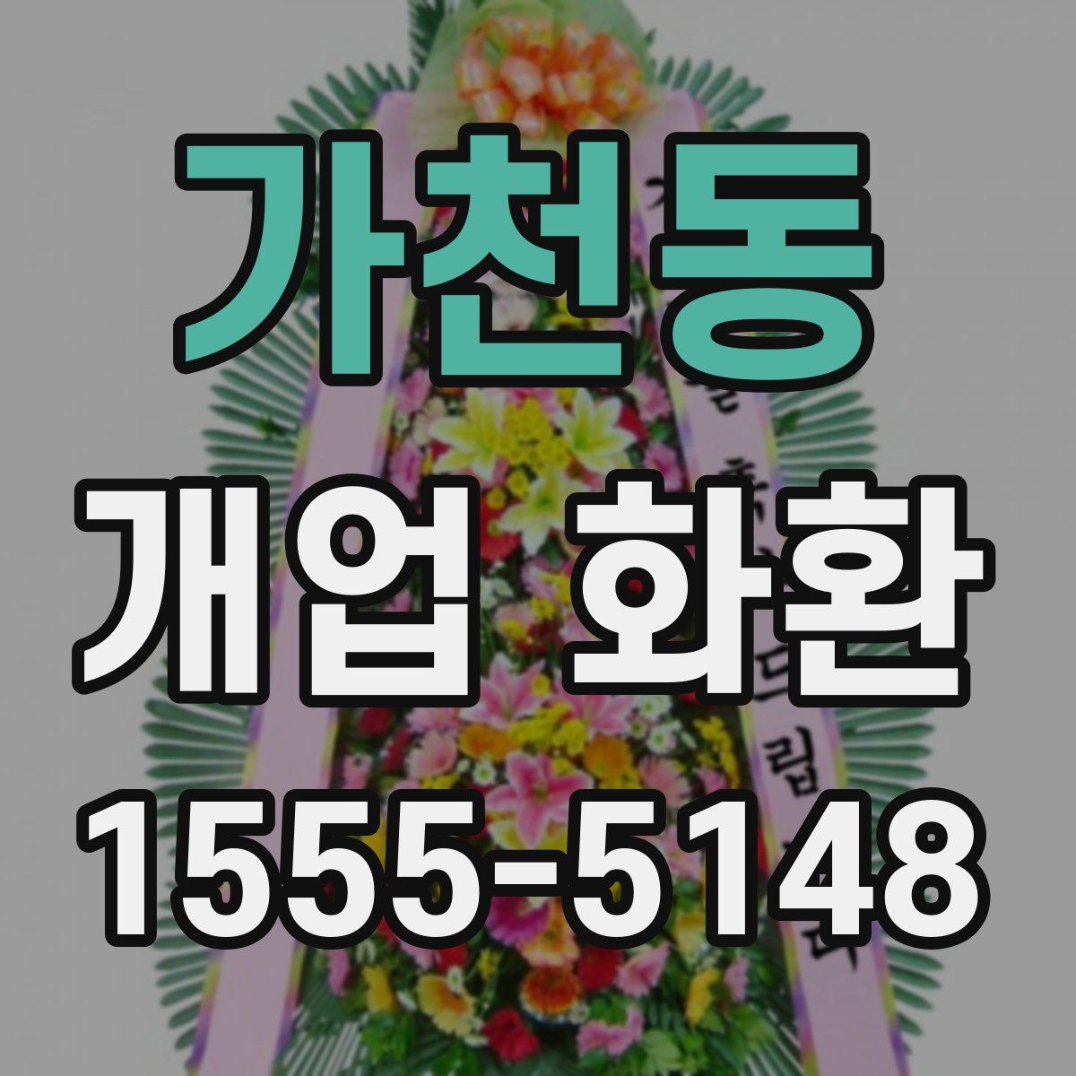 가천동 개업 화환