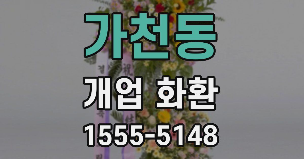 가천동 개업 화환