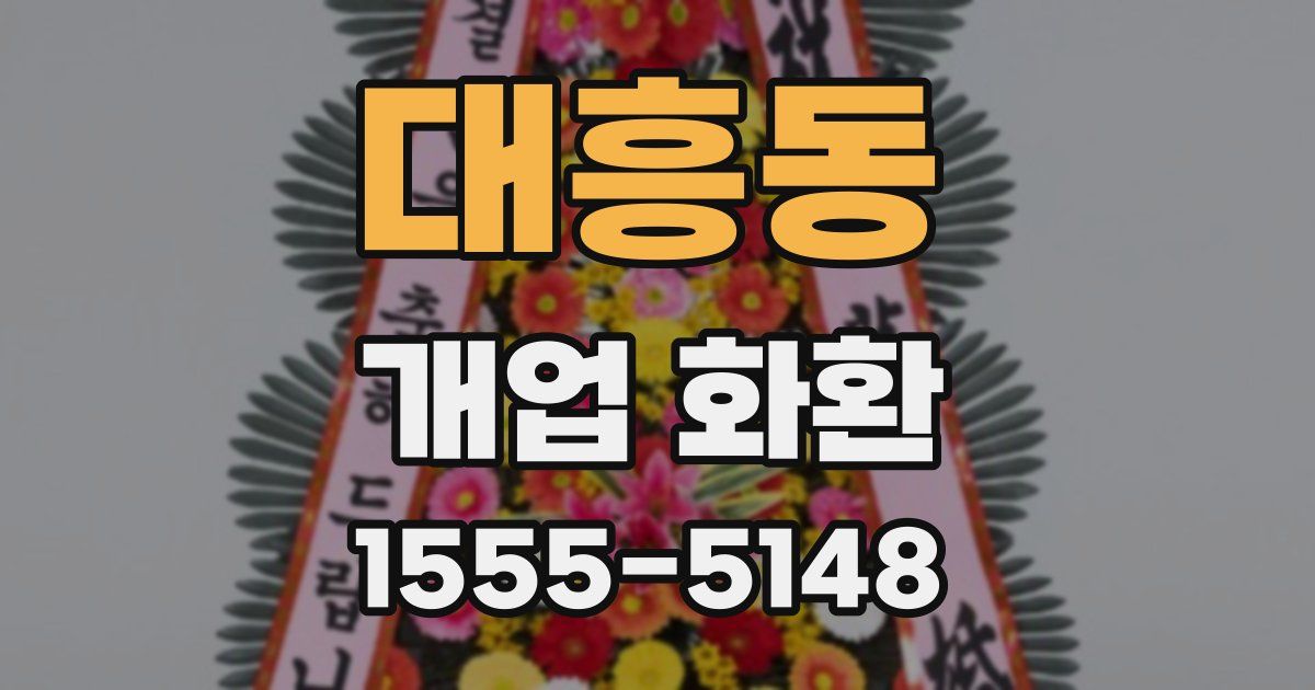 대흥동 개업 화환