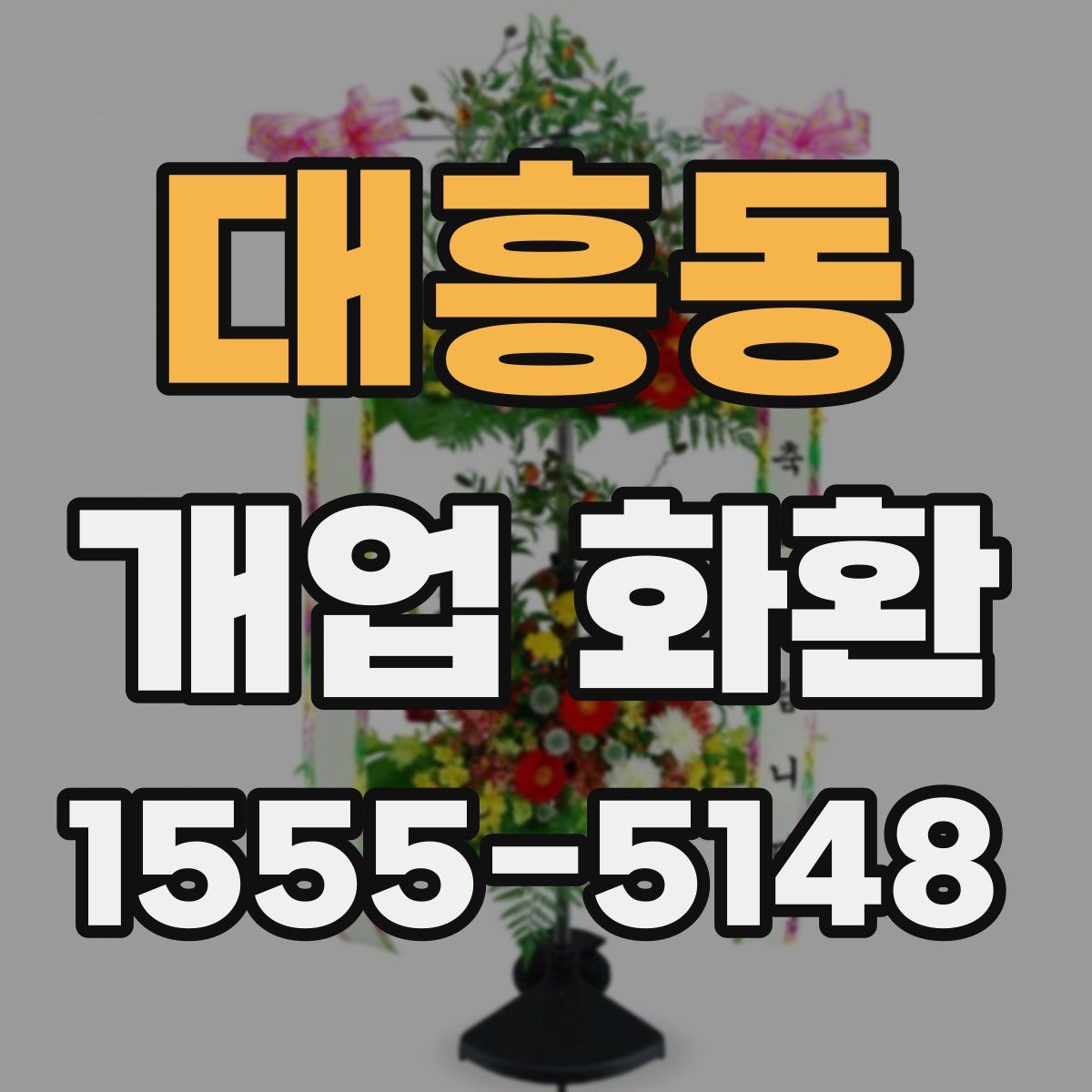 대흥동 개업 화환