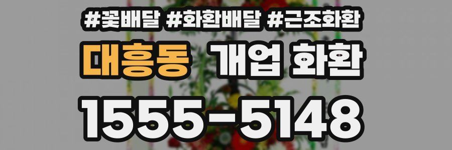 대흥동 개업 화환