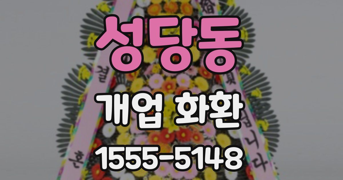 성당동 개업 화환