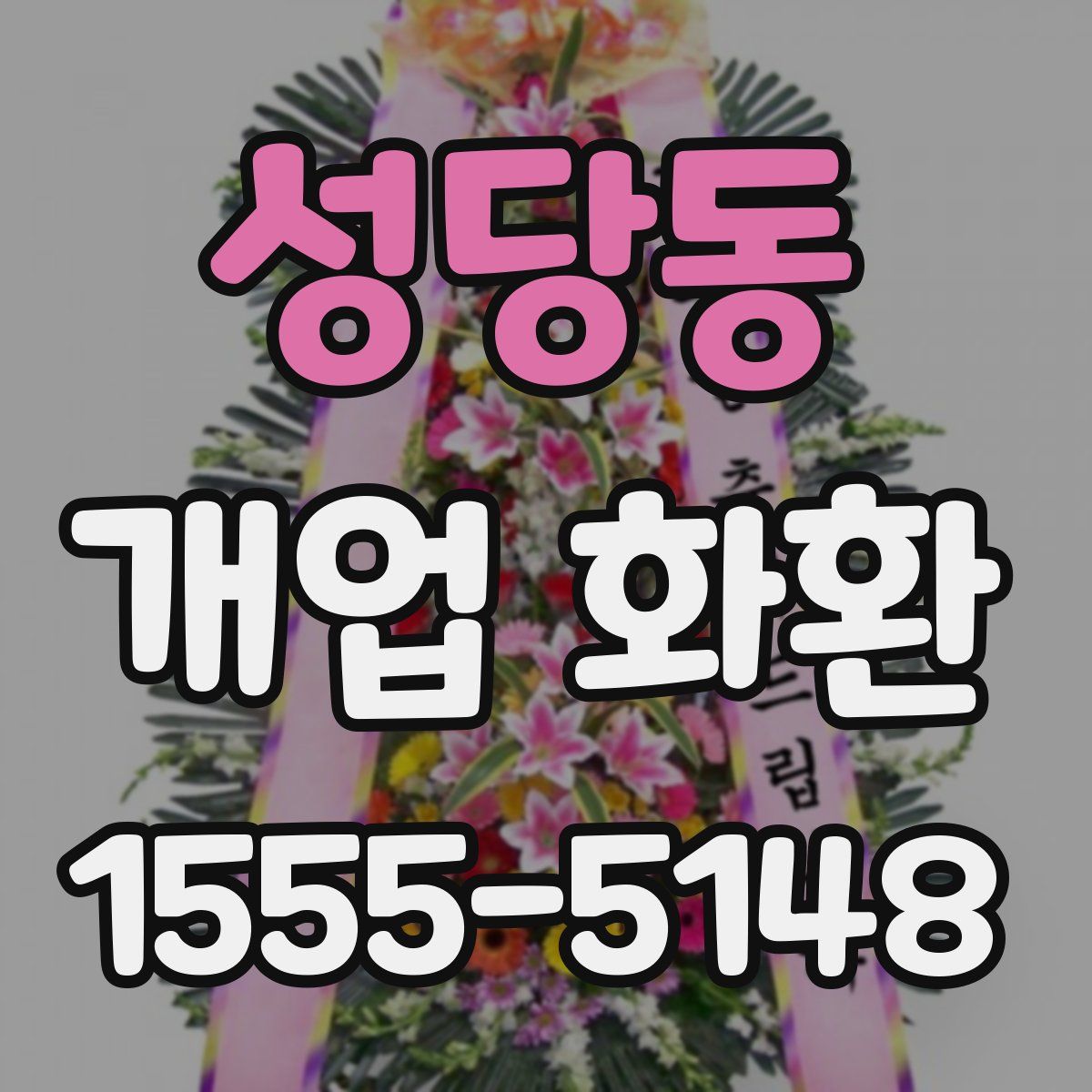 성당동 개업 화환