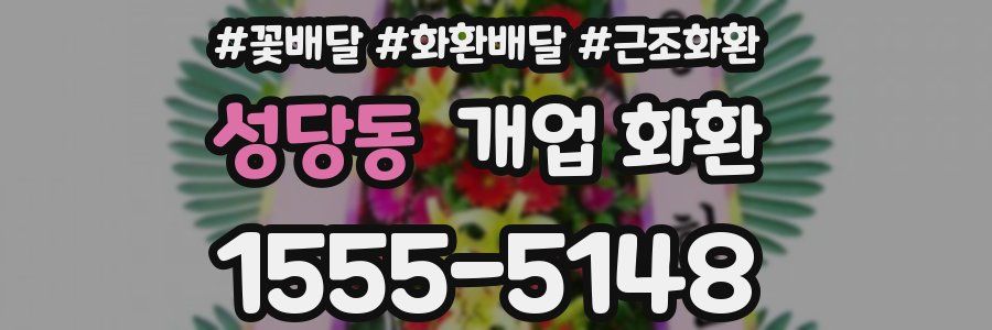 성당동 개업 화환