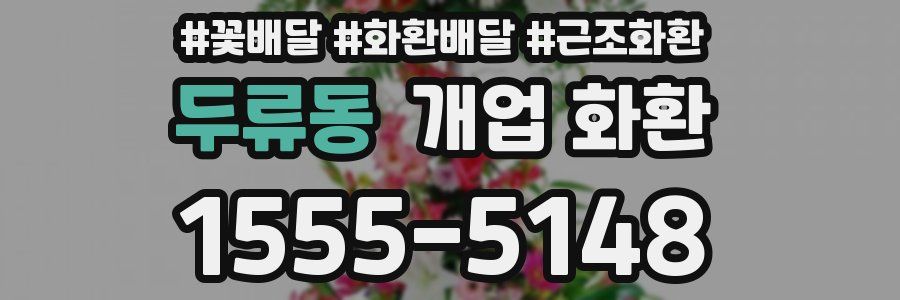 두류동 개업 화환