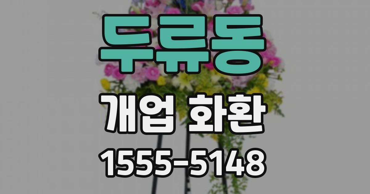 두류동 개업 화환