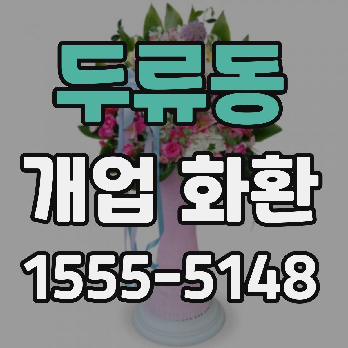 두류동 개업 화환
