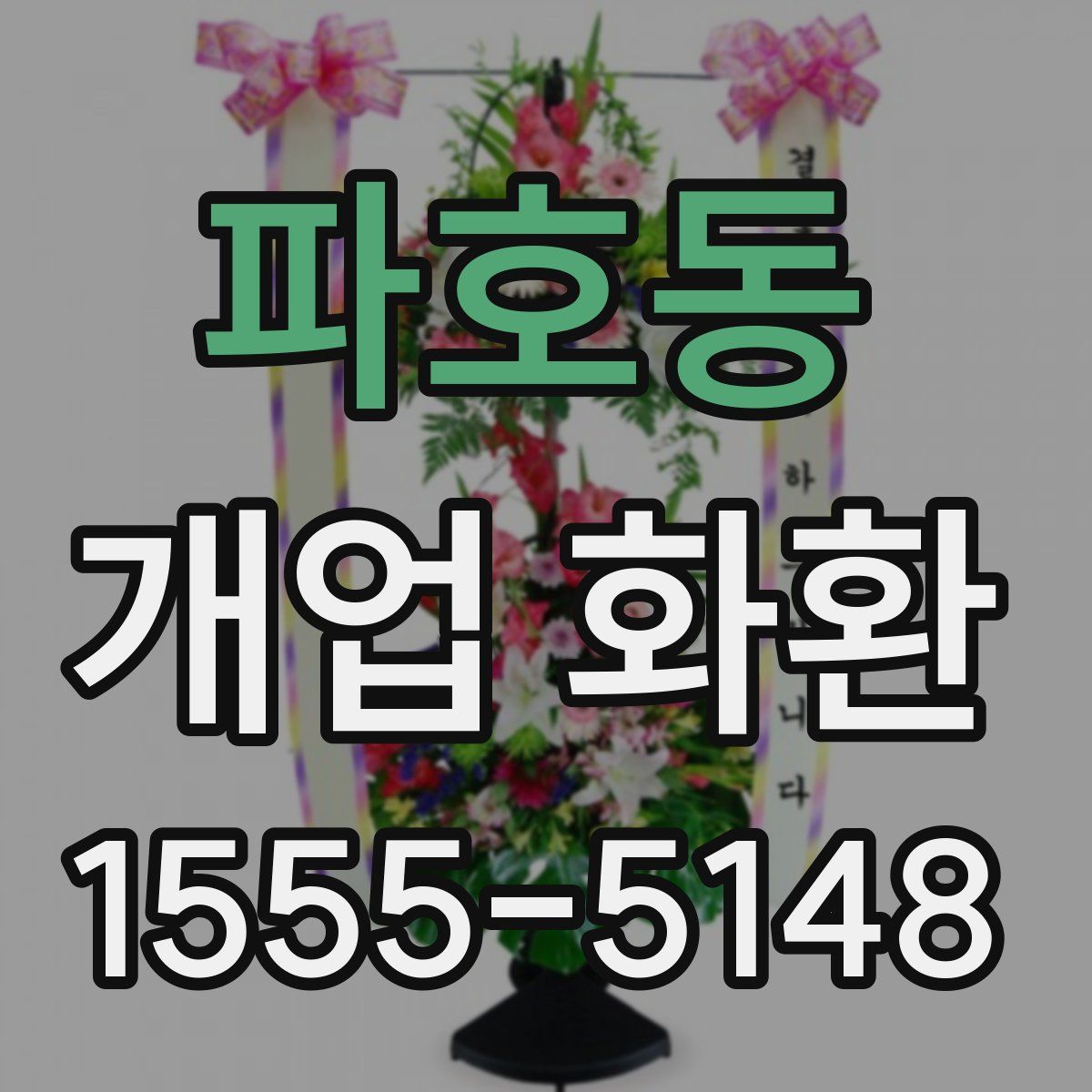 파호동 개업 화환