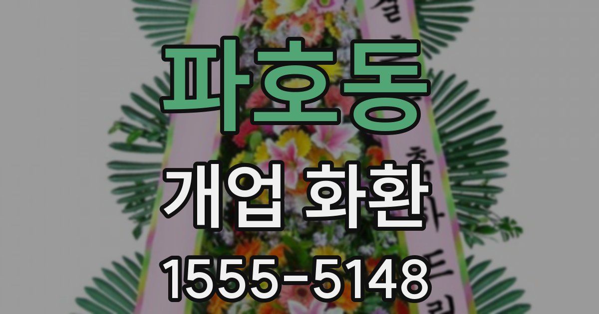 파호동 개업 화환