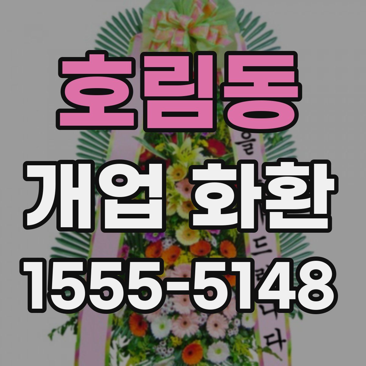 호림동 개업 화환