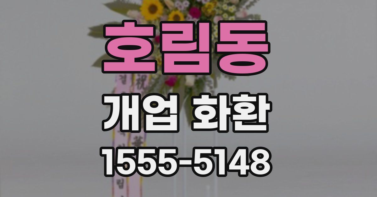 호림동 개업 화환
