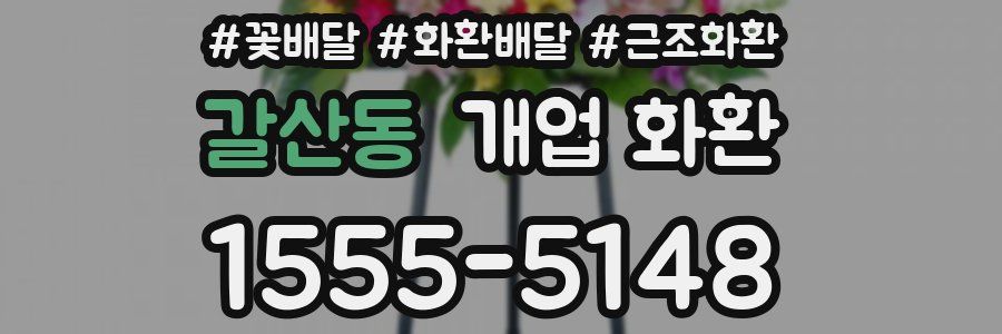 갈산동 개업 화환