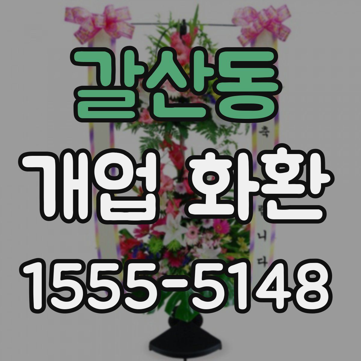 갈산동 개업 화환