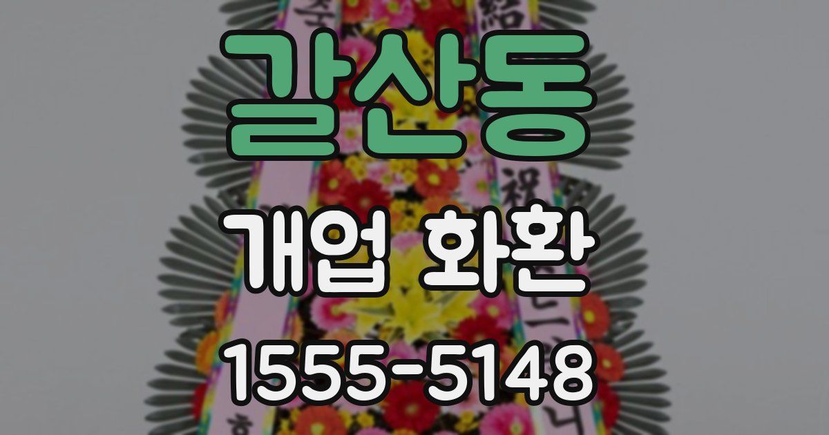 갈산동 개업 화환