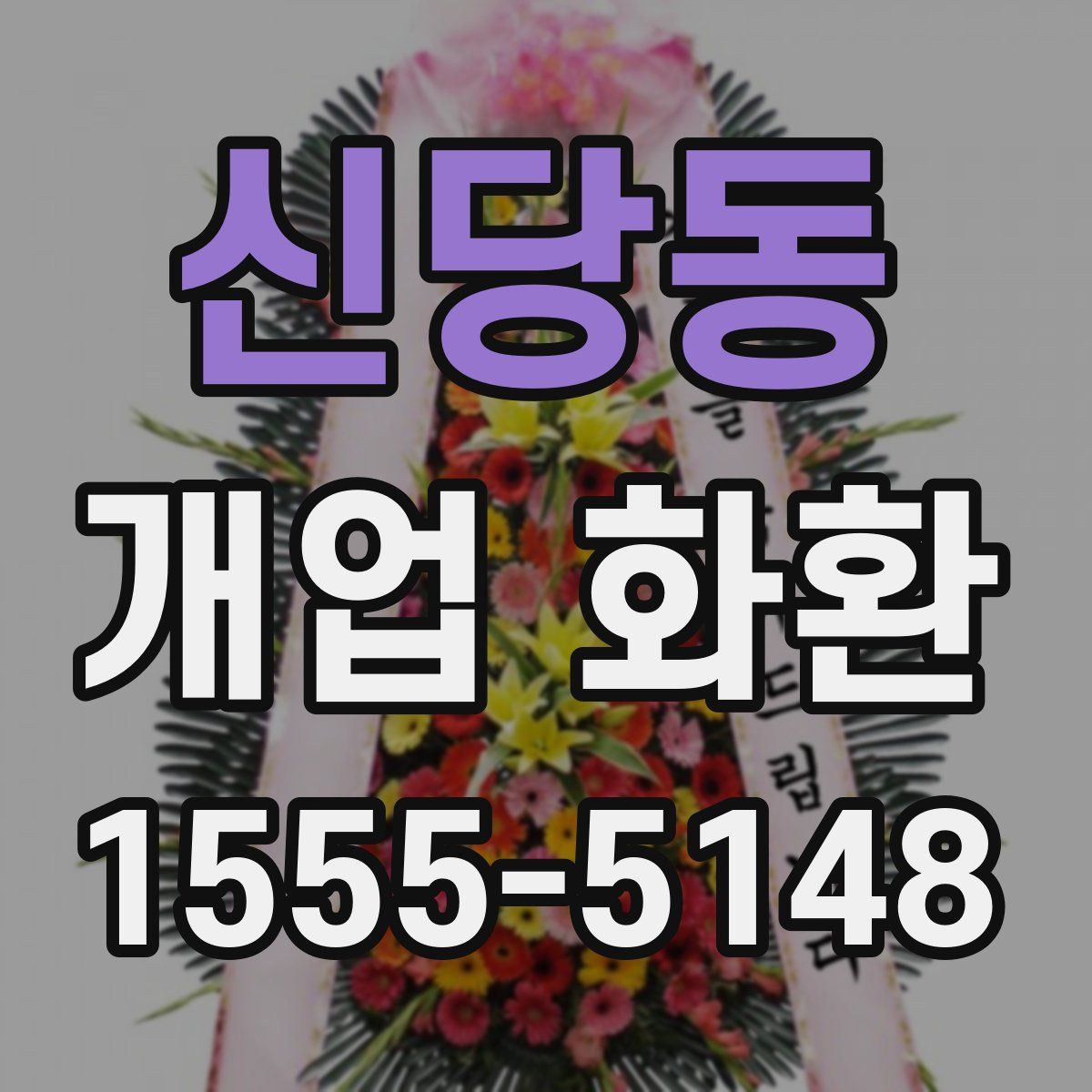 신당동 개업 화환