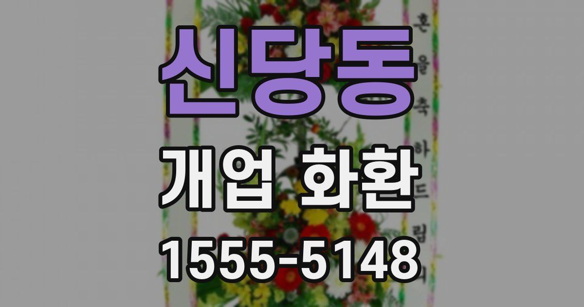 신당동 개업 화환