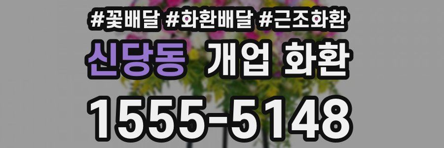 신당동 개업 화환