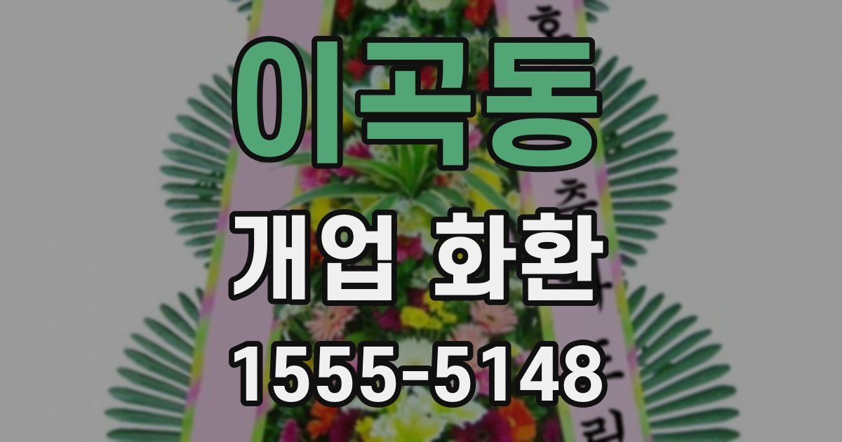 이곡동 개업 화환