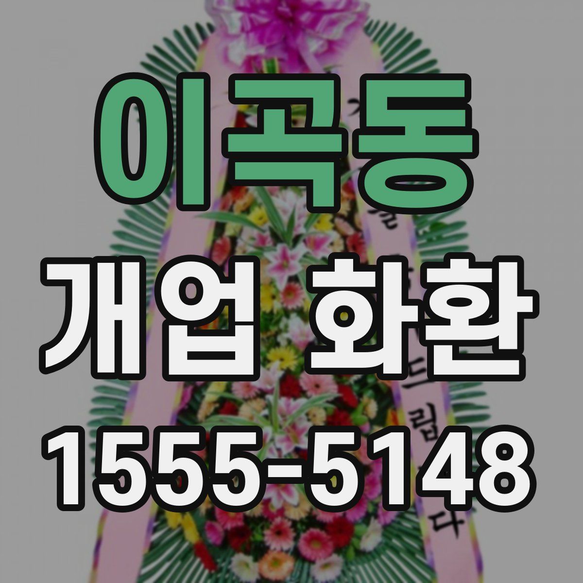 이곡동 개업 화환