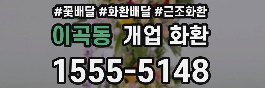 이곡동 개업 화환