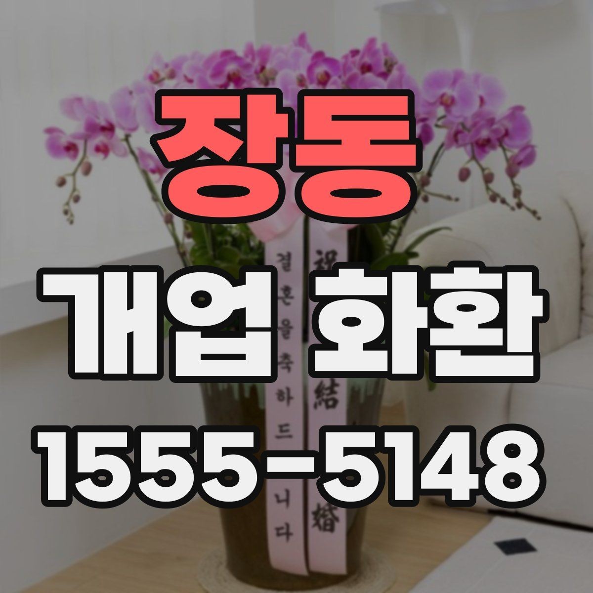 장동 개업 화환 배송 지연을 막는 체크포인트