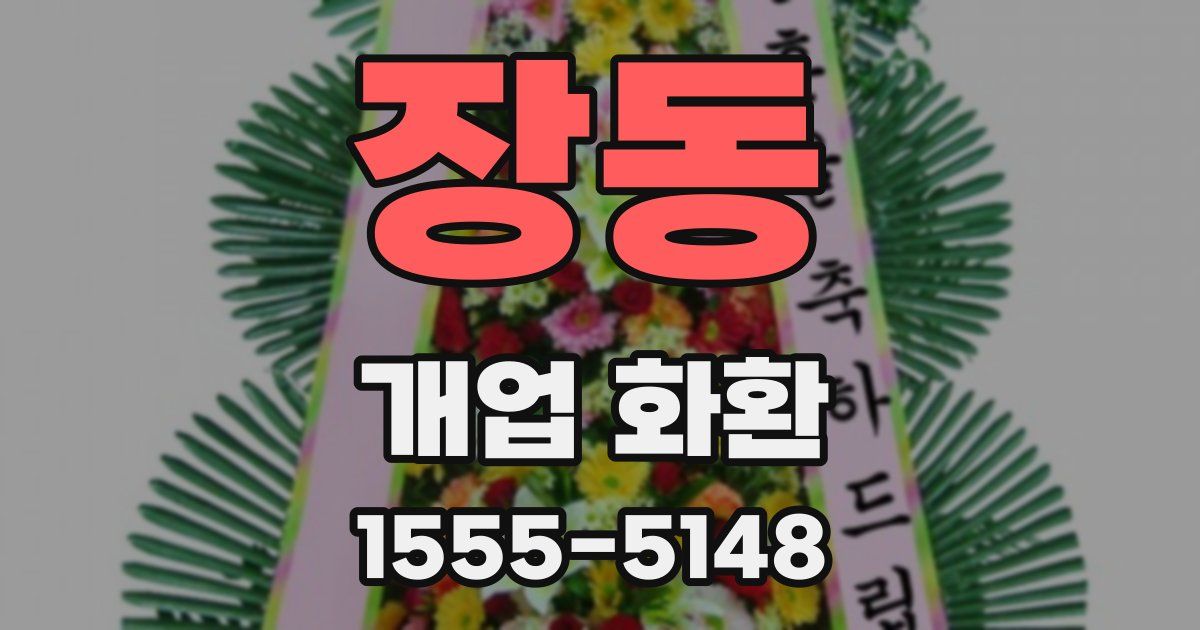 장동 개업 화환