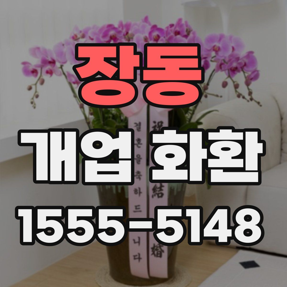 장동 개업 화환