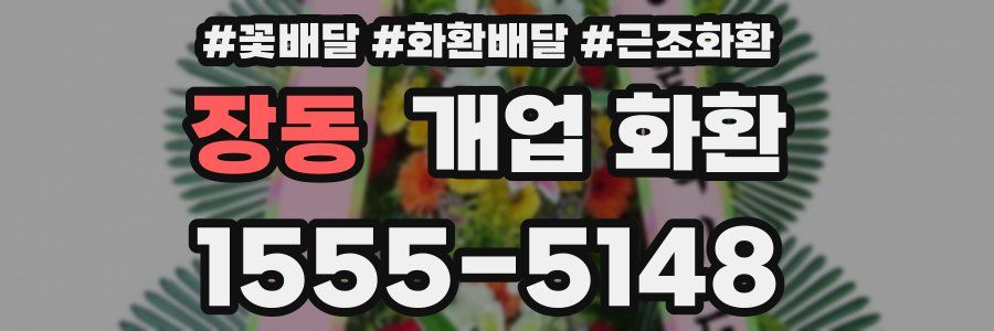 장동 개업 화환