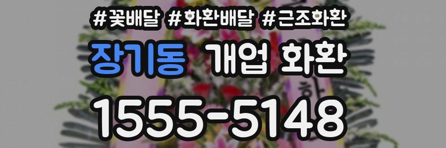 장기동 개업 화환