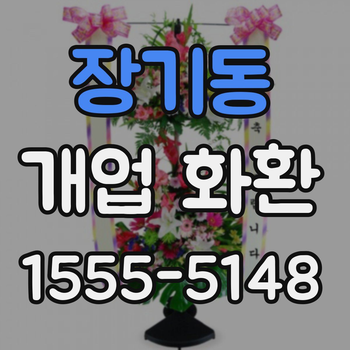 장기동 개업 화환