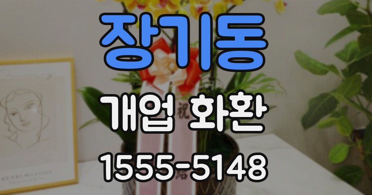 장기동 개업 화환