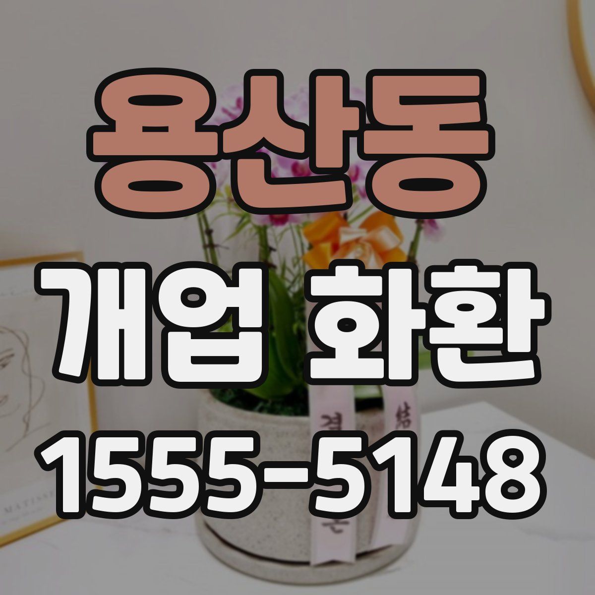 용산동 개업 화환