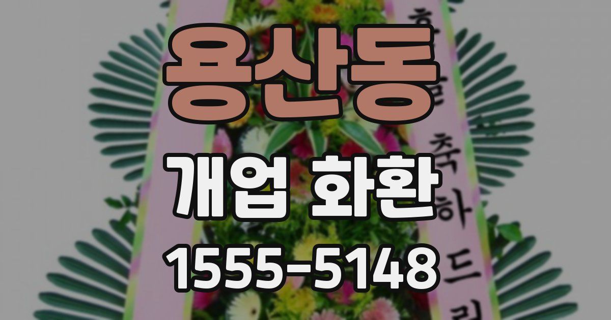 용산동 개업 화환