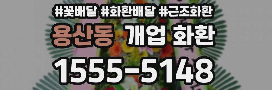 용산동 개업 화환