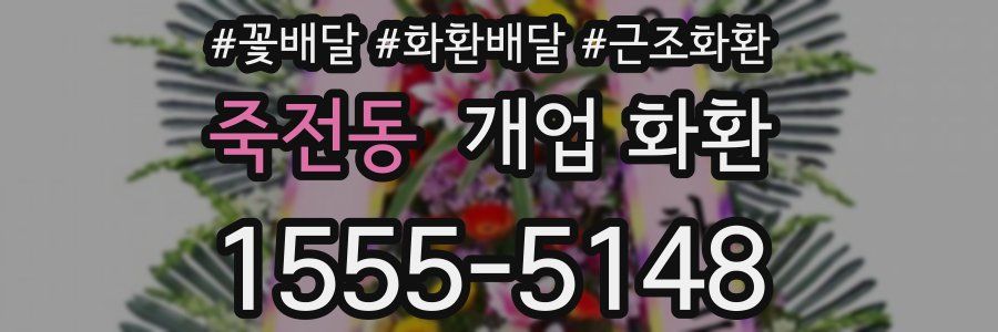 죽전동 개업 화환
