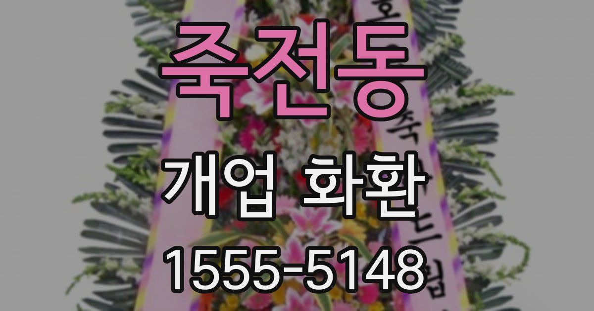 죽전동 개업 화환